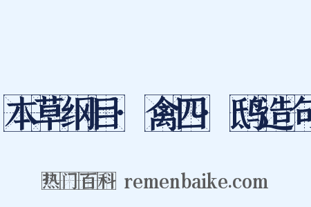本草纲目·禽四·鸱造句是什么意思的图片